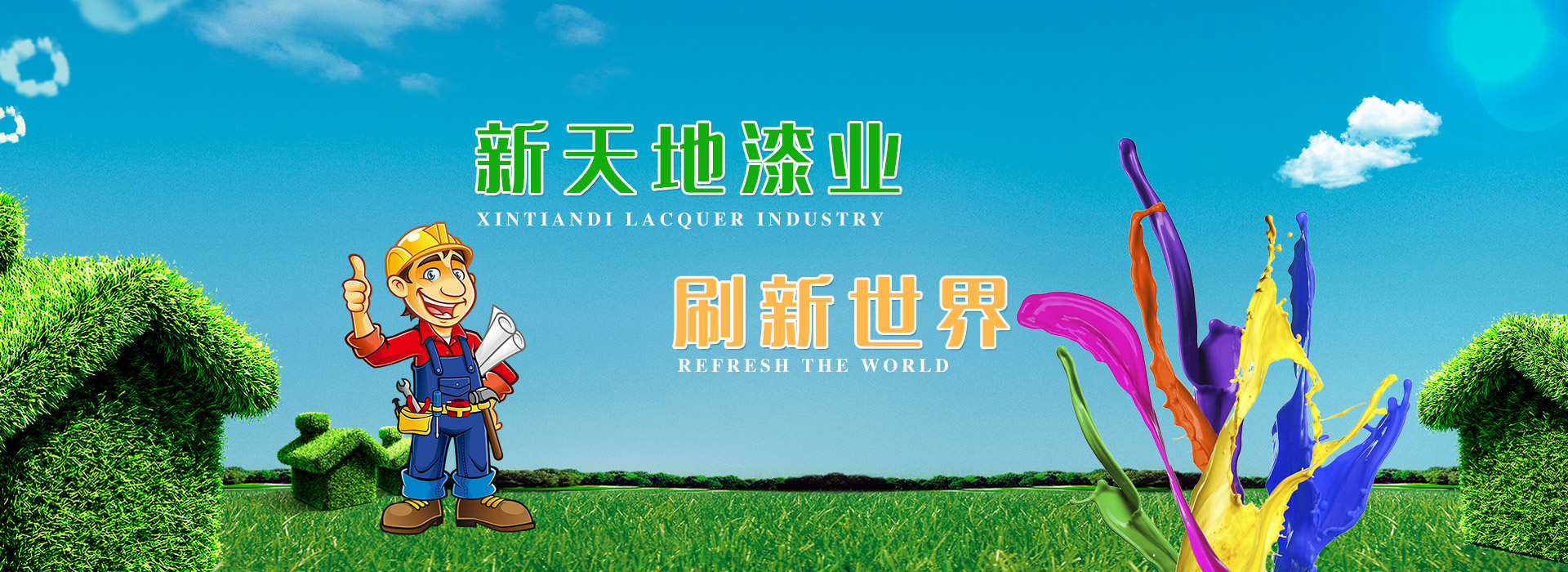 濟寧市新天地漆業有限公司